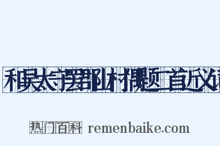 和吴太守罢郡山村偶题二首近义词是什么意思的图片